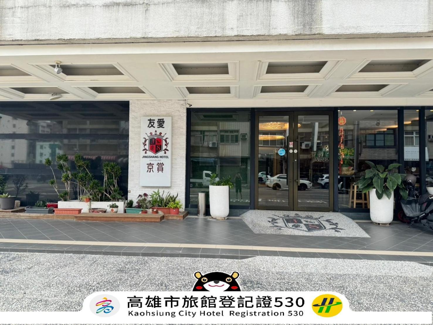 友愛京賞國際大飯店 Yoai Jing Shang Hotel Kaohsiung Luaran gambar